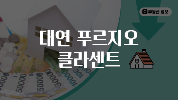 대연 푸르지오 클라센트