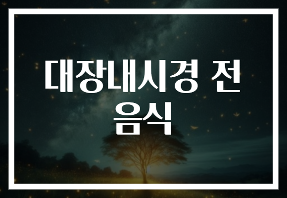 대장내시경 전 음식