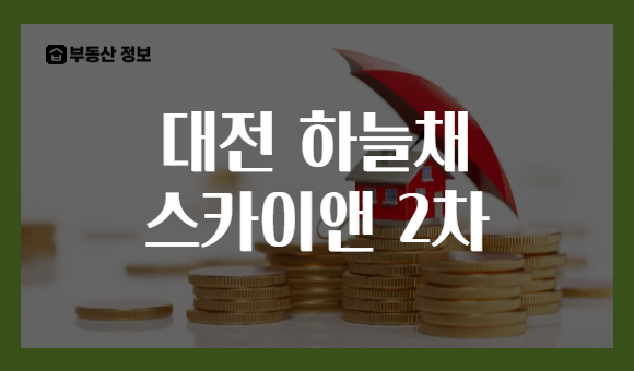 대전 하늘채 스카이앤 2차