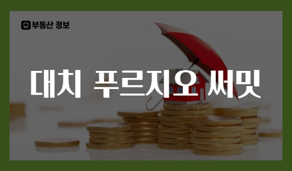 대치 푸르지오 써밋