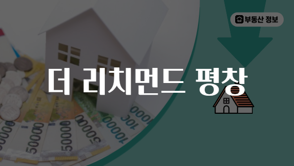 더 리치먼드 평창