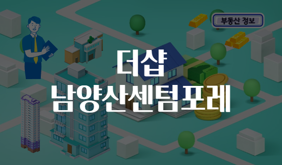 더샵 남양산센텀포레