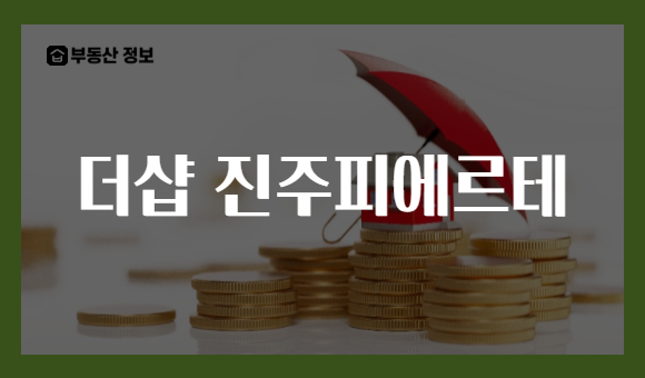 더샵 진주피에르테