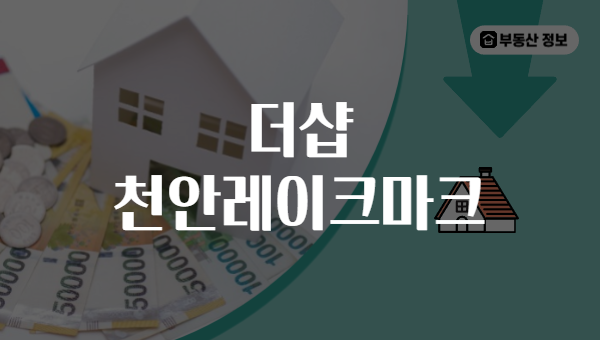 더샵 천안레이크마크