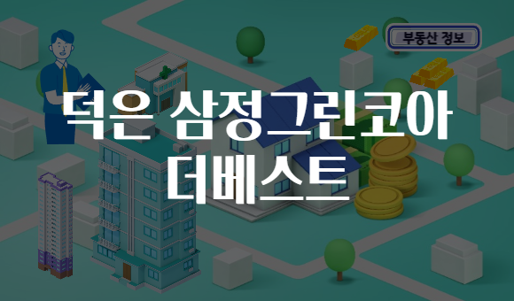 덕은 삼정그린코아 더베스트