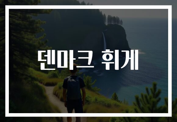 덴마크 휘게