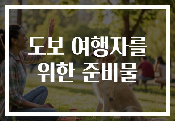 도보 여행자를 위한 준비물