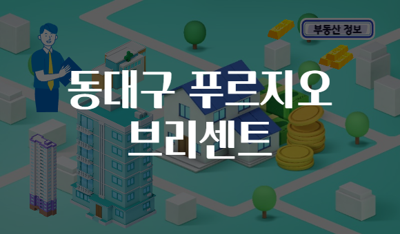 동대구 푸르지오 브리센트