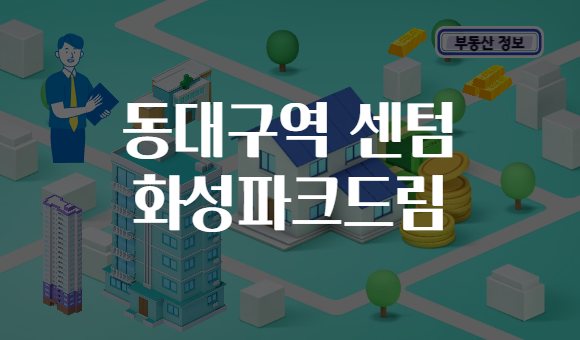 동대구역 센텀 화성파크드림