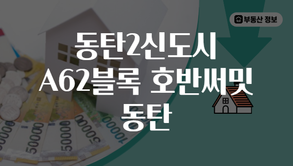 동탄2신도시 A62블록 호반써밋 동탄