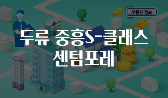 두류 중흥S-클래스 센텀포레