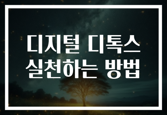 디지털 디톡스 실천하는 방법