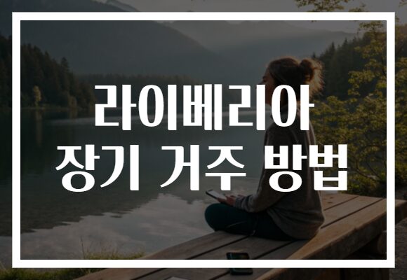 라이베리아 장기 거주 방법