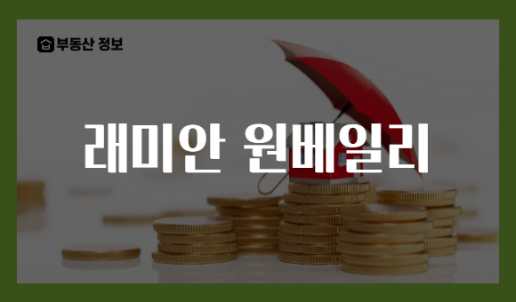 래미안 원베일리