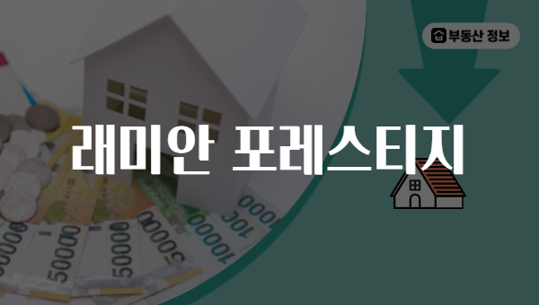 래미안 포레스티지