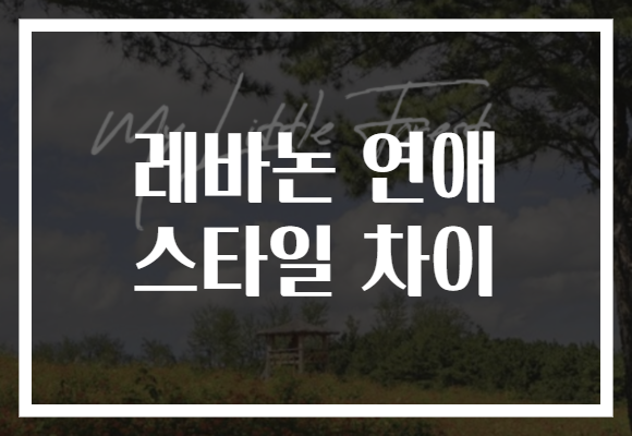 레바논 연애 스타일 차이