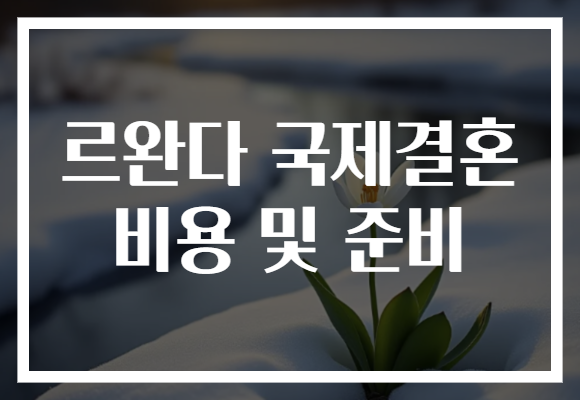 르완다 국제결혼 비용 및 준비