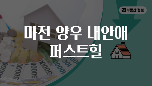 마전 양우 내안애 퍼스트힐