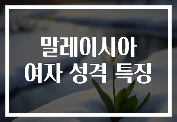 말레이시아 여자 성격 특징