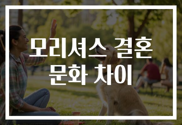 모리셔스 결혼 문화 차이