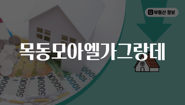 목동모아엘가그랑데