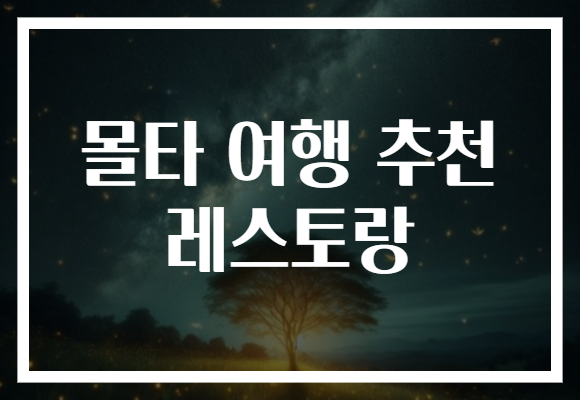 몰타 여행 추천 레스토랑