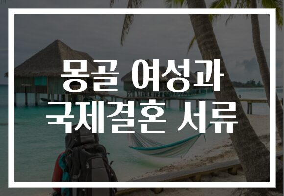 몽골 여성과 국제결혼 서류