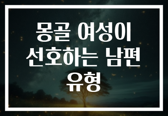 몽골 여성이 선호하는 남편 유형