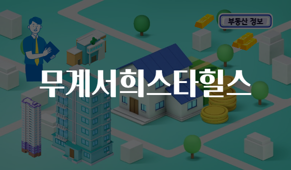 무계서희스타힐스
