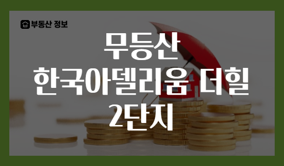 무등산 한국아델리움 더힐 2단지
