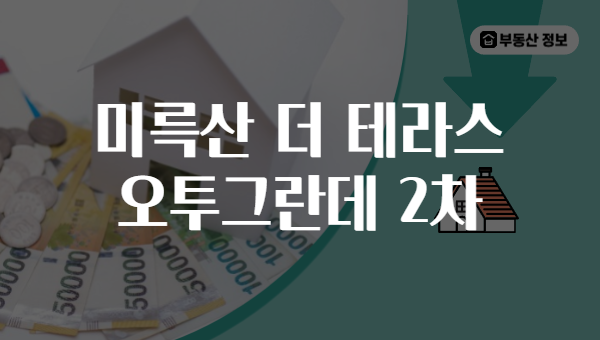 미륵산 더 테라스 오투그란데 2차