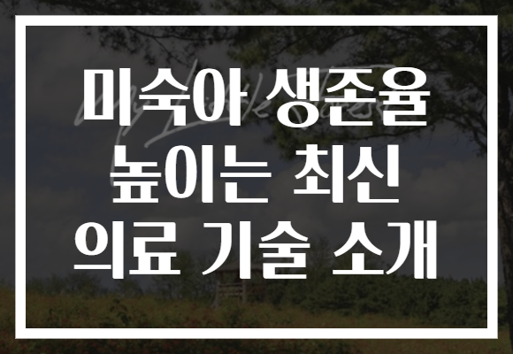 미숙아 생존율 높이는 최신 의료 기술 소개