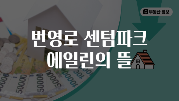 번영로 센텀파크 에일린의 뜰