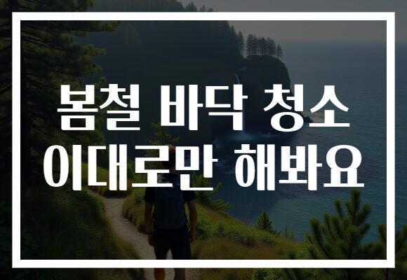 봄철 바닥 청소 이대로만 해봐요