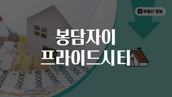 봉담자이 프라이드시티