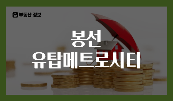 봉선 유탑메트로시티