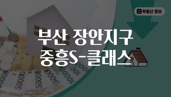 부산 장안지구 중흥S-클래스