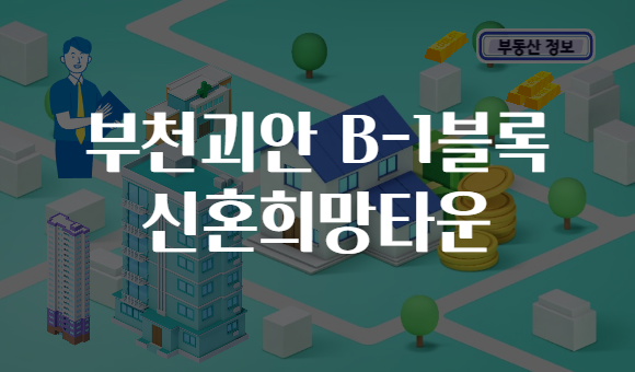 부천괴안 B-1블록 신혼희망타운