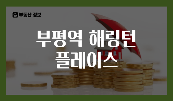 부평역 해링턴 플레이스