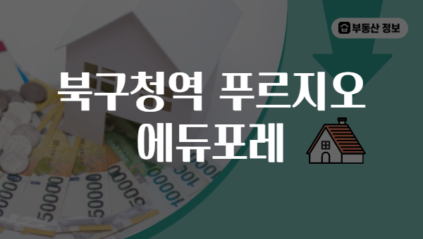 북구청역 푸르지오 에듀포레