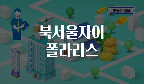 북서울자이 폴라리스