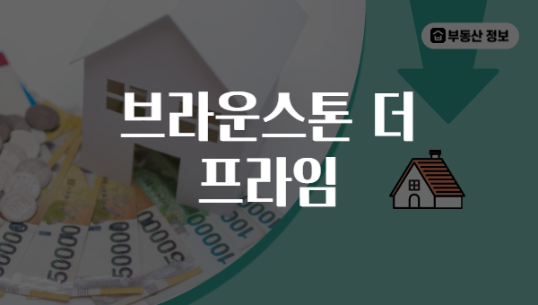 브라운스톤 더 프라임