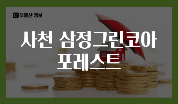 사천 삼정그린코아 포레스트