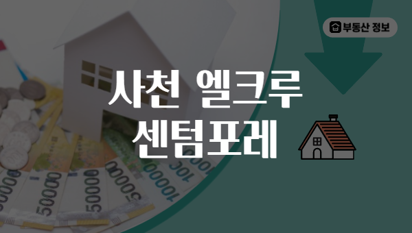 사천 엘크루 센텀포레