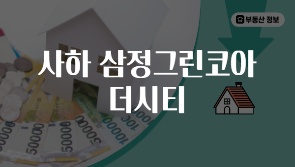 사하 삼정그린코아 더시티