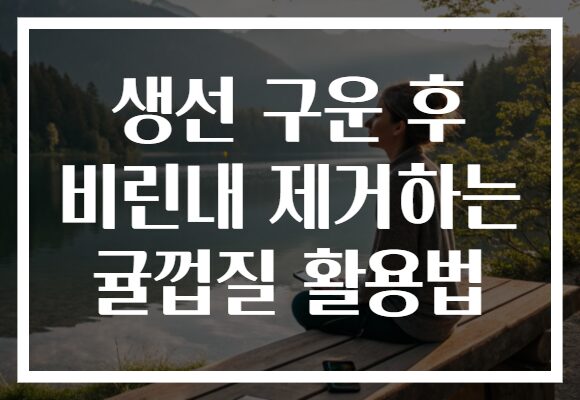 생선 구운 후 비린내 제거하는 귤껍질 활용법