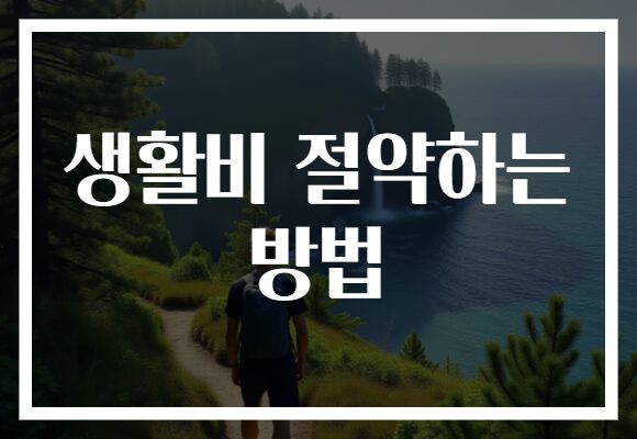 생활비 절약하는 방법​