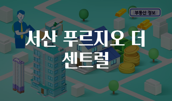서산 푸르지오 더 센트럴