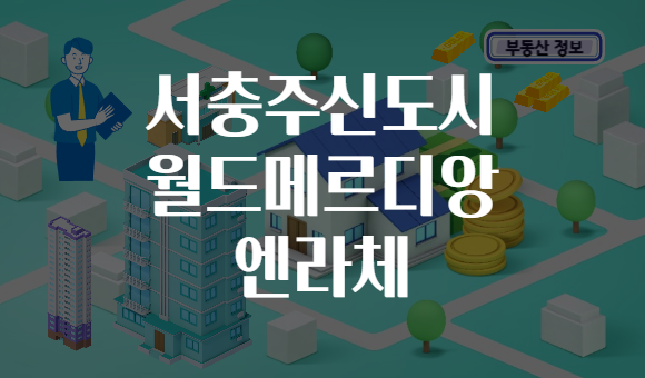 서충주신도시 월드메르디앙 엔라체