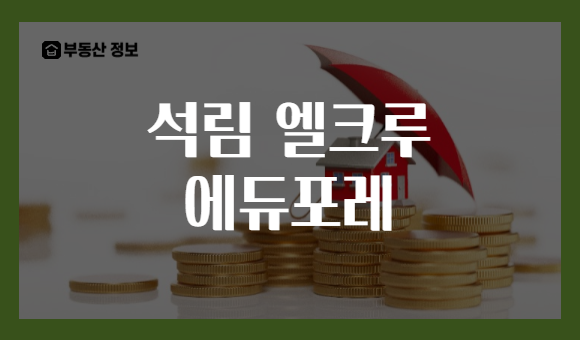 석림 엘크루 에듀포레